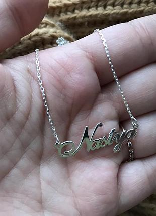 Серебряное колье с именем nastya / цепочка с именем nastya / серебряная подвеска с именем nastya