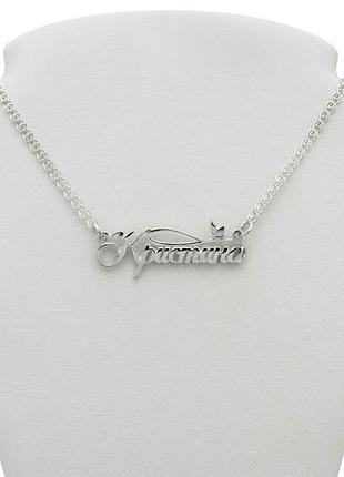 Серебряное именное колье кристина dariy 927-000