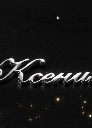 Серебряное колье с именем ксения / цепочка с именем ксения / серебряная подвеска с именем ксения