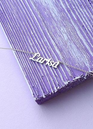 Серебряное колье с именем larisa / цепочка с именем larisa / серебряная подвеска с именем larisa