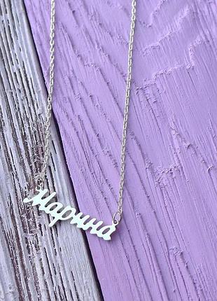 Серебряное колье с именем марина / цепочка с именем марина / серебряная подвеска с именем марина
