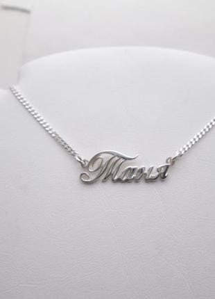 Серебряное именное колье таня dariy 935-000