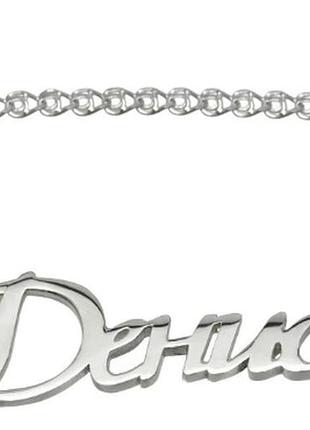 Серебряное именное колье денис dariy 912-000