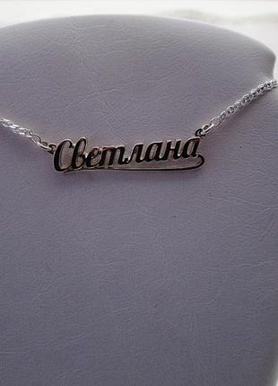 Серебряное именное колье светлана dariy 938-000