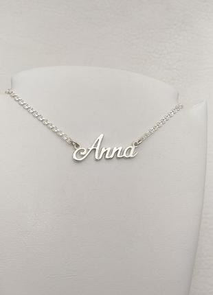 Серебряное именное колье анна dariy 910-000