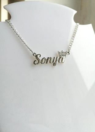 Серебряное именное колье соня sonya dariy 981