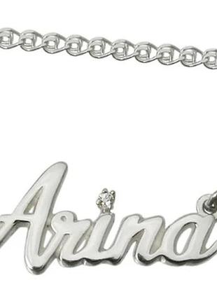 Серебряное именное колье arina dariy 923-000