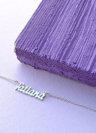 Серебряное колье с именем tatiana, цепочка с именем tatiana, серебряная подвеска с именем tatiana