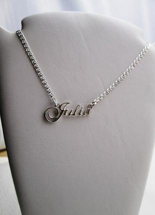 Серебряное именное колье gulia джулия юлия dariy 940