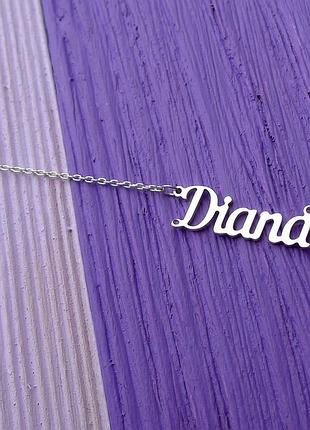 Серебряное колье с именем diana / цепочка с именем diana / серебряная подвеска с именем diana