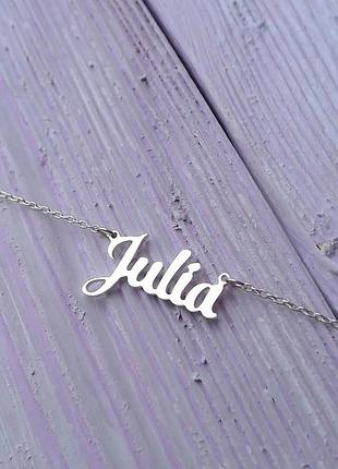 Серебряное колье с именем julia / цепочка с именем julia / серебряная подвеска с именем julia