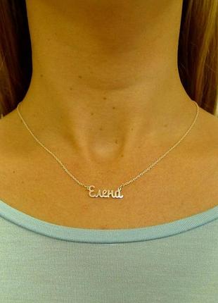 Серебряное колье с именем елена