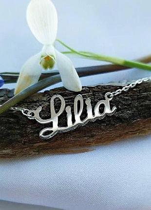 Срібне кольє з ім'ям lilia