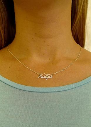 Серебряное колье с именем katya