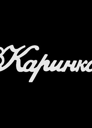 Срібне кольє з ім'ям каринка