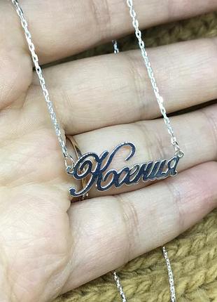 Серебряное колье с именем ксения / цепочка с именем ксения / серебряная подвеска с именем ксения