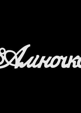 Серебряное колье с именем аліночка