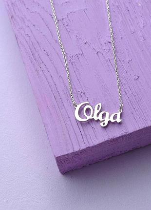 Серебряное колье с именем olga