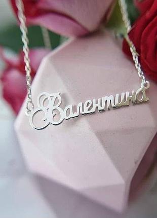 Срібне кольє з ім'ям валентина