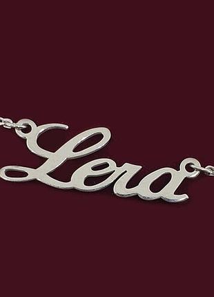 Серебряное колье с именем lera / цепочка с именем lera / серебряная подвеска с именем lera