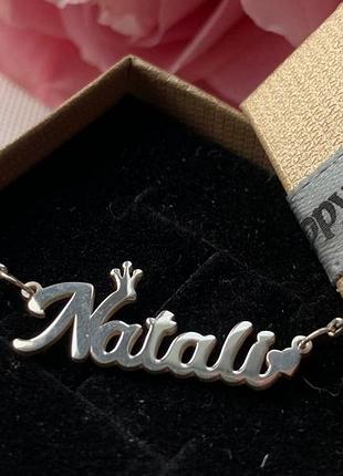 Срібне кольє з ім'ям natali