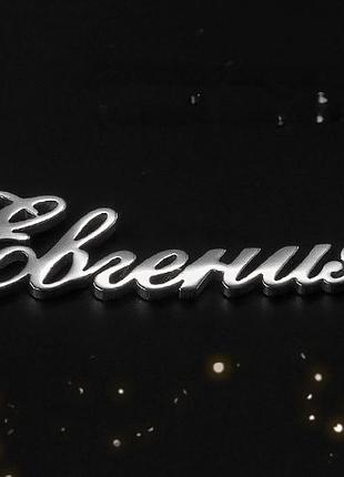 Серебряное колье с именем евгения / цепочка с именем евгения / серебряная подвеска с именем евгения