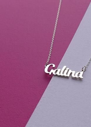 Серебряное колье с именем galina / цепочка с именем galina / серебряная подвеска с именем galina