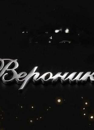 Срібне кольє з ім'ям вероніка, ланцюжок з ім'ям вероніка, срібна підвіска з ім'ям вероніка