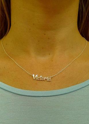 Срібне кольє з ім'ям victoria