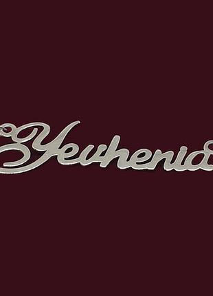 Серебряное колье с именем yevhenia