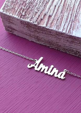 Серебряное колье с именем amina / цепочка с именем amina / серебряная подвеска с именем amina