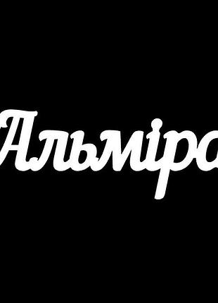 Серебряное колье с именем альміра