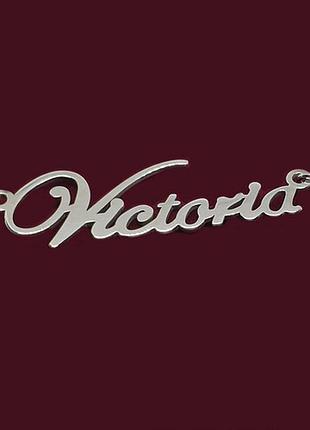 Срібне кольє з ім'ям victoria / ланцюжок з ім'ям victoria / срібна підвіска з ім'ям victoria