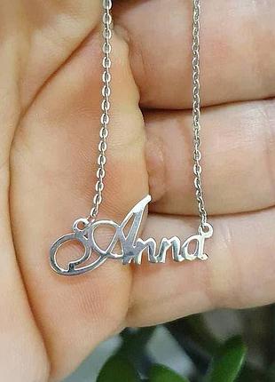 Серебряное колье с именем anna / цепочка с именем anna / серебряная подвеска с именем anna