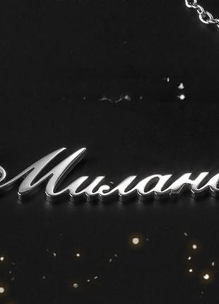 Срібне кольє з ім'ям мілана/ланцюжок з ім'ям мілана/срібна підвіска з ім'ям мілана