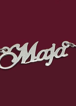 Серебряное колье с именем maja