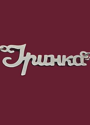 Серебряное колье с именем іринка