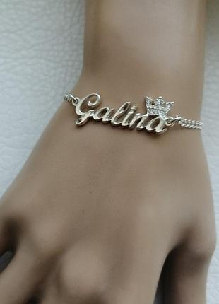 Срібний іменний браслет галина galina dariy 951