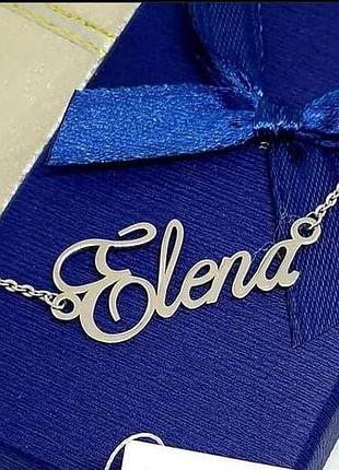 Серебряное колье с именем еlena / цепочка с именем elena / серебряная подвеска с именем elena