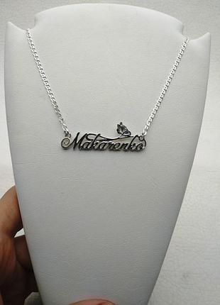Серебряное именное колье макаренко dariy 930
