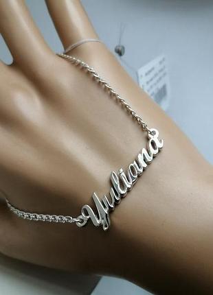 Срібний іменний браслет юліана yulyana dariy 970