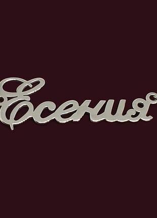 Серебряное колье с именем есения