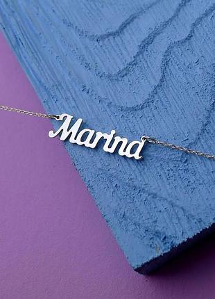 Серебряное колье с именем marina / цепочка с именем marina / серебряная подвеска с именем marina