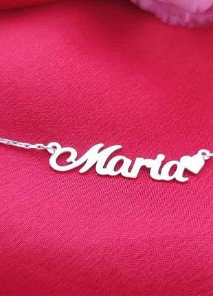Срібне кольє з ім'ям maria