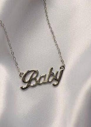 Срібне кольє з ім'ям baby