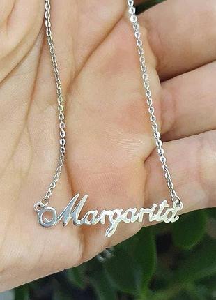 Серебряное колье с именем margarita, серебряная подвеска с именем margarita, серебряное имя margarita