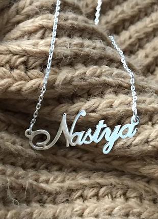 Серебряное колье с именем nastya / цепочка с именем nastya / серебряная подвеска с именем nastya