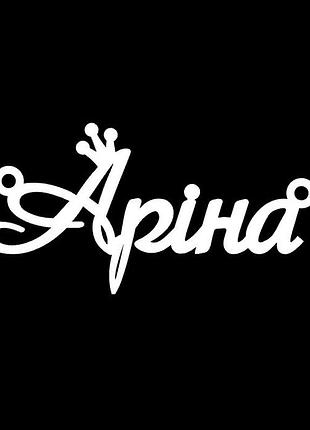 Срібне кольє з ім'ям аріна