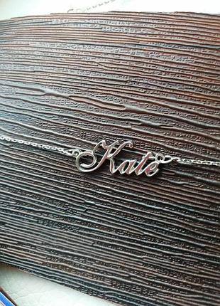 Серебряное именное колье кейт kate dariy 947