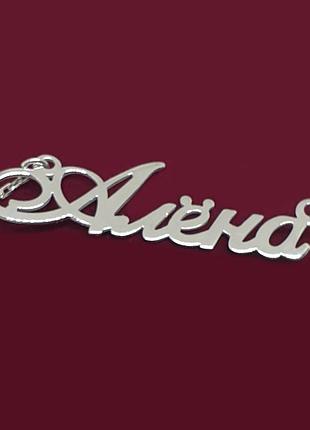 Серебряное колье с именем алена / цепочка с именем алена / серебряная подвеска с именем алена